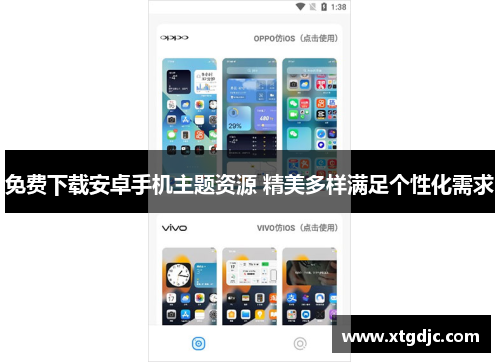 免费下载安卓手机主题资源 精美多样满足个性化需求