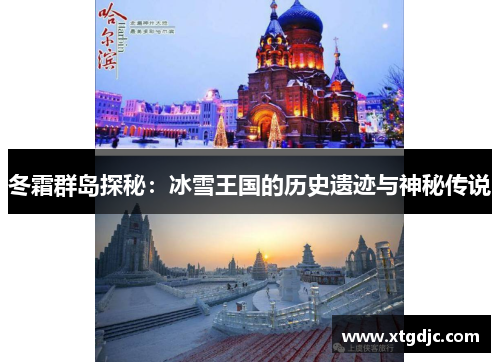 冬霜群岛探秘：冰雪王国的历史遗迹与神秘传说