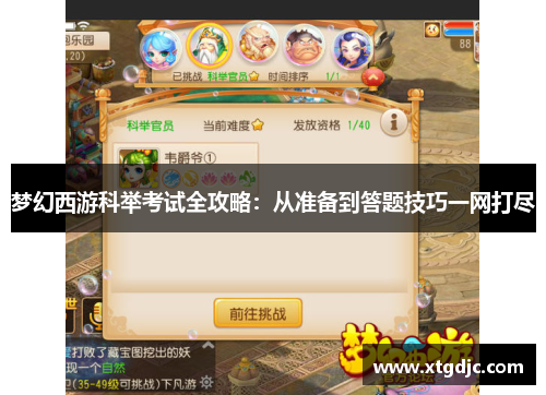 梦幻西游科举考试全攻略：从准备到答题技巧一网打尽