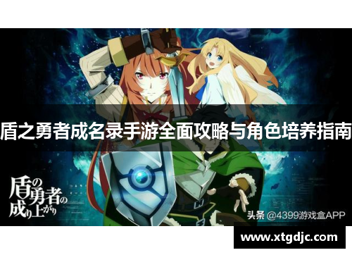 盾之勇者成名录手游全面攻略与角色培养指南