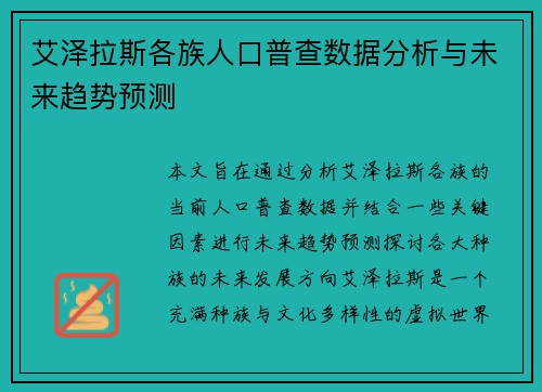 艾泽拉斯各族人口普查数据分析与未来趋势预测