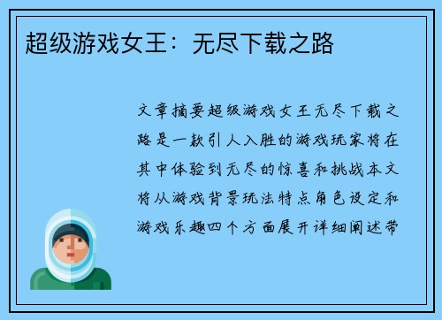 超级游戏女王：无尽下载之路