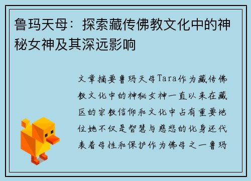 鲁玛天母：探索藏传佛教文化中的神秘女神及其深远影响