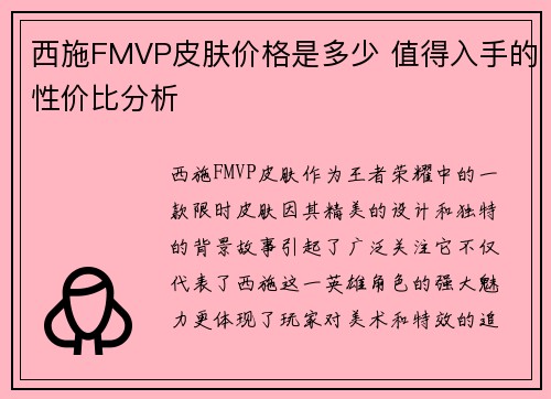 西施FMVP皮肤价格是多少 值得入手的性价比分析 西施FMVP皮肤价格是多少 值得入手的性价比分析