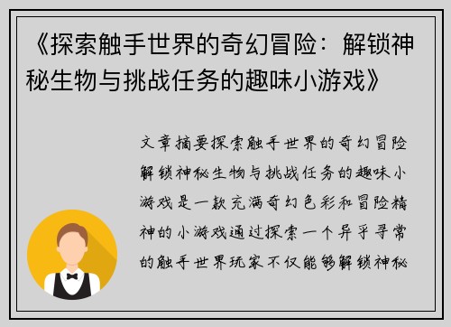 《探索触手世界的奇幻冒险：解锁神秘生物与挑战任务的趣味小游戏》