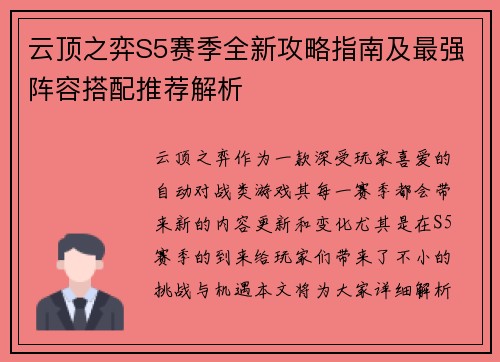 云顶之弈S5赛季全新攻略指南及最强阵容搭配推荐解析