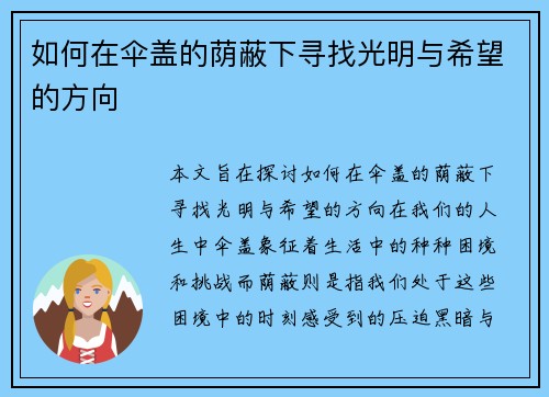 如何在伞盖的荫蔽下寻找光明与希望的方向