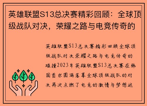 英雄联盟S13总决赛精彩回顾:全球顶级战队对决,荣耀之路与电竞传奇的碰撞 英雄联盟S13总决赛精彩回顾:全球顶级战队对决,荣耀之路与电竞传奇的碰撞