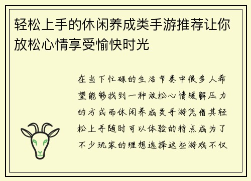 轻松上手的休闲养成类手游推荐让你放松心情享受愉快时光