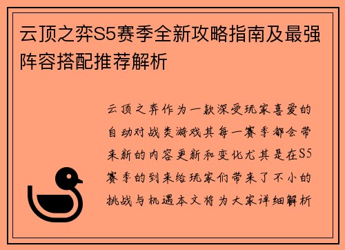 云顶之弈S5赛季全新攻略指南及最强阵容搭配推荐解析