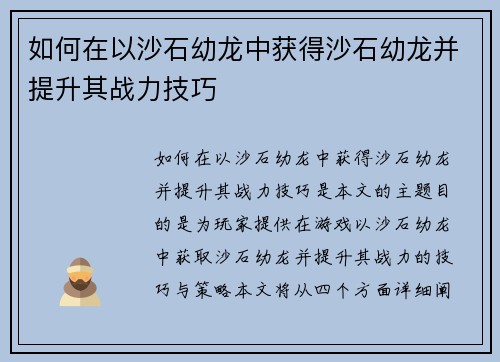 如何在以沙石幼龙中获得沙石幼龙并提升其战力技巧