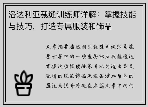 潘达利亚裁缝训练师详解：掌握技能与技巧，打造专属服装和饰品