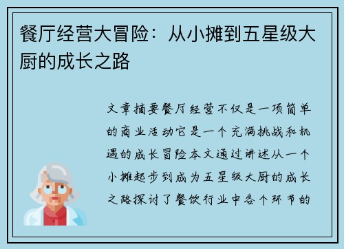餐厅经营大冒险：从小摊到五星级大厨的成长之路