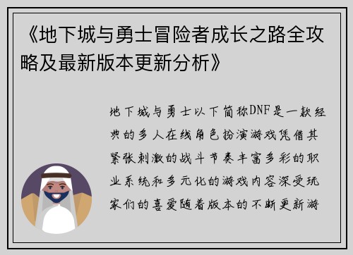 《地下城与勇士冒险者成长之路全攻略及最新版本更新分析》