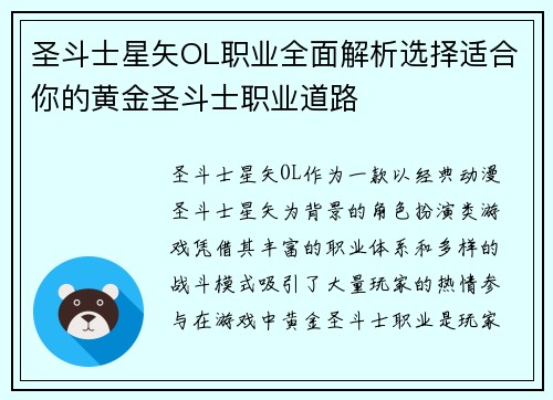 圣斗士星矢OL职业全面解析选择适合你的黄金圣斗士职业道路