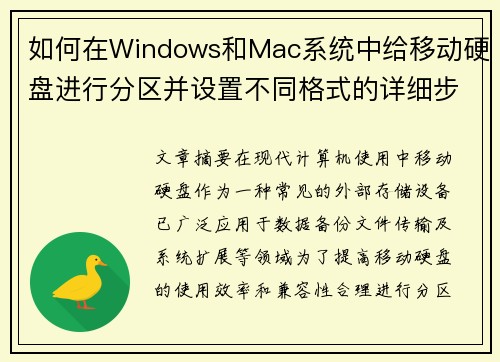如何在Windows和Mac系统中给移动硬盘进行分区并设置不同格式的详细步骤