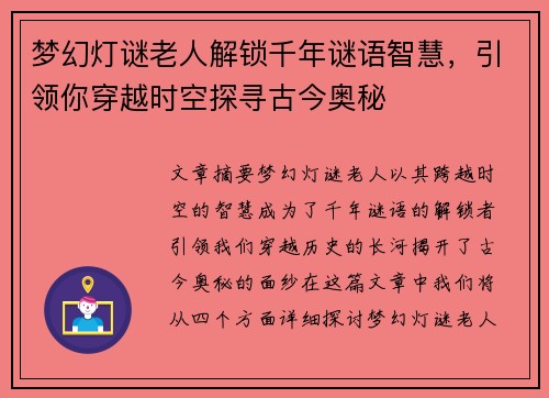 梦幻灯谜老人解锁千年谜语智慧，引领你穿越时空探寻古今奥秘