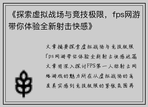 《探索虚拟战场与竞技极限，fps网游带你体验全新射击快感》