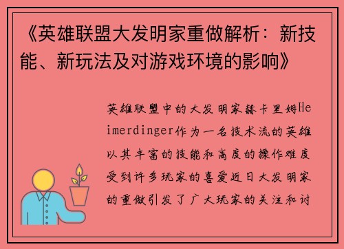 《英雄联盟大发明家重做解析：新技能、新玩法及对游戏环境的影响》