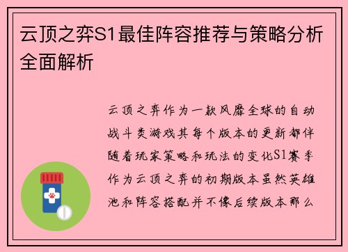 云顶之弈S1最佳阵容推荐与策略分析全面解析