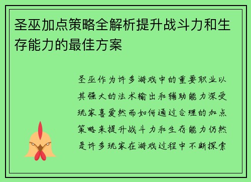圣巫加点策略全解析提升战斗力和生存能力的最佳方案