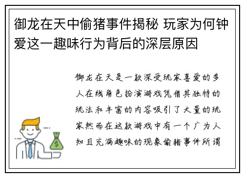 御龙在天中偷猪事件揭秘 玩家为何钟爱这一趣味行为背后的深层原因 御龙在天中偷猪事件揭秘 玩家为何钟爱这一趣味行为背后的深层原因