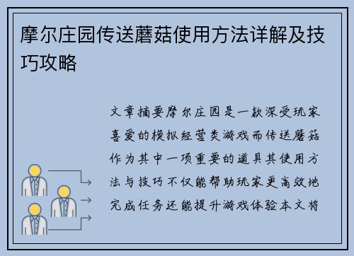 摩尔庄园传送蘑菇使用方法详解及技巧攻略