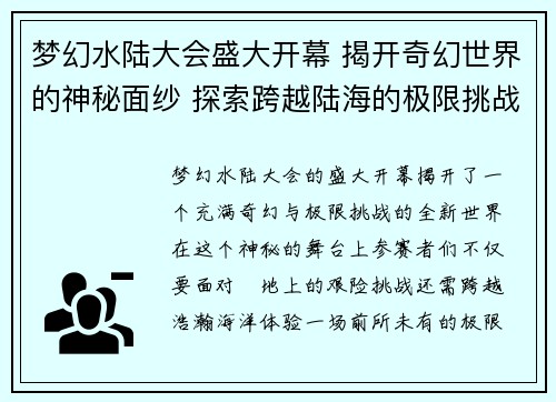 梦幻水陆大会盛大开幕 揭开奇幻世界的神秘面纱 探索跨越陆海的极限挑战