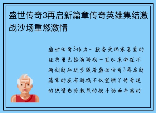 盛世传奇3再启新篇章传奇英雄集结激战沙场重燃激情