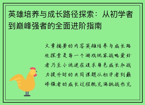 英雄培养与成长路径探索：从初学者到巅峰强者的全面进阶指南