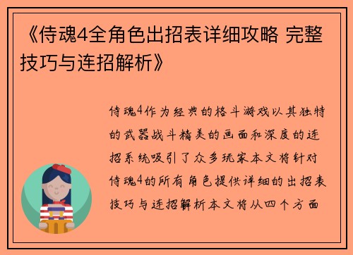 《侍魂4全角色出招表详细攻略 完整技巧与连招解析》