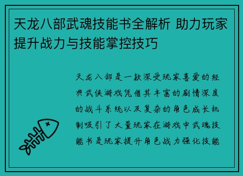 天龙八部武魂技能书全解析 助力玩家提升战力与技能掌控技巧