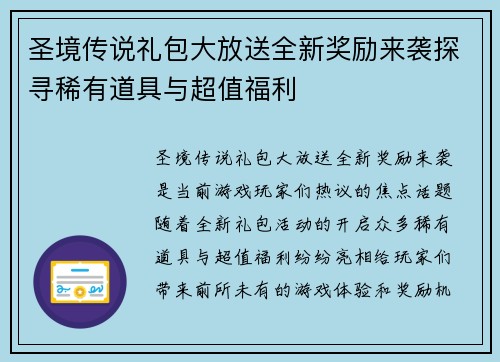 圣境传说礼包大放送全新奖励来袭探寻稀有道具与超值福利