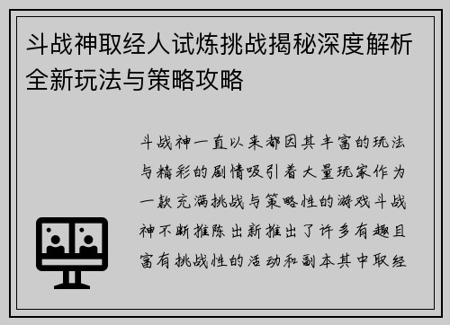 斗战神取经人试炼挑战揭秘深度解析全新玩法与策略攻略