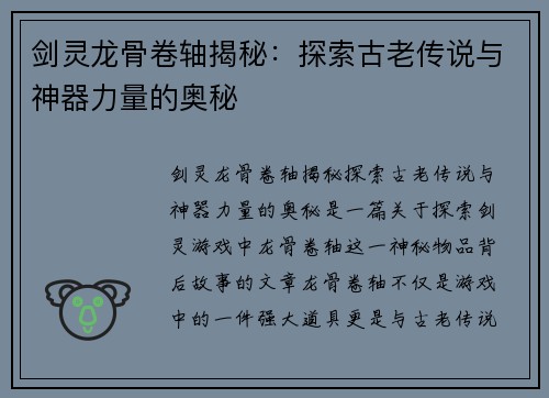 剑灵龙骨卷轴揭秘：探索古老传说与神器力量的奥秘