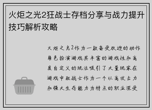 火炬之光2狂战士存档分享与战力提升技巧解析攻略