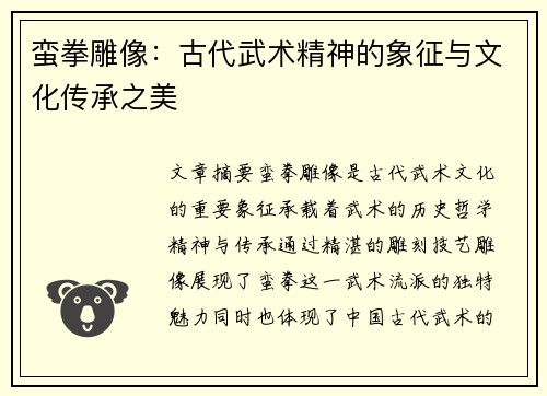 蛮拳雕像：古代武术精神的象征与文化传承之美