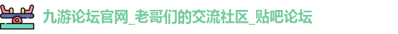 九游论坛官网_老哥们的交流社区_贴吧论坛
